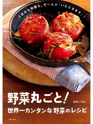 cover image of 野菜丸ごと!世界一カンタンな野菜のレシピ